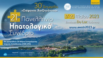 21ο Πανελλήνιο Ηπατολογικό Συνέδριο 30η Διημερίδα «Στέφανος Χατζηγιάννης»