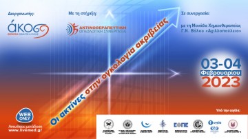 Οι ακτίνες στην ογκολογία ακριβείας