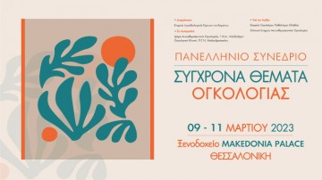 Πανελλήνιο Συνέδριο «Σύγχρονα Θέματα Ογκολογίας»
