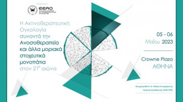 Η Ακτινοθεραπευτική Ογκολογία συναντά την ανοσοθεραπεία και άλλα μοριακά στοχευτικά μονοπάτια στον 21ο αιώνα