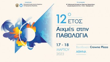 Αιχμές στην Παθολογία