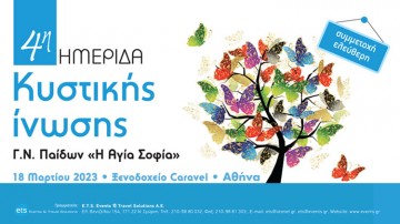 4η Ημερίδα Κυστικής Ίνωσης