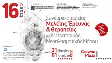 16ο Έτος Συνέδριο Εταιρείας Μελέτης Έρευνας και θεραπείας της Μεταστατικής Νεοπλασματικής Νόσου