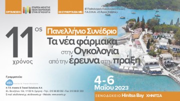 Πανελλήνιο Συνέδριο «Τα νέα φάρμακα στην Ογκολογία: από την έρευνα στην πράξη»