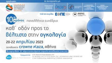 Πανελλήνιο Συνέδριο Καθ' οδόν προς το βέλτιστο στην Ογκολογία