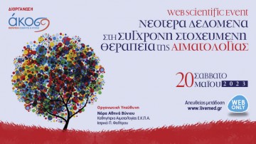 Νεότερα Δεδομένα στη Σύγχρονη Στοχευμένη Θεραπεία της Αιματολογίας