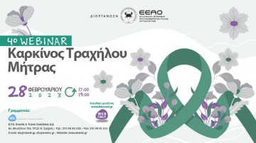 4ο Webinar με θέμα:  Καρκίνος Τραχήλου Μήτρας