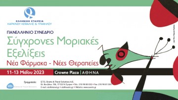 Πανελλήνιο Συνέδριο «Σύγχρονες Μοριακές Εξελίξεις. Νέα Φάρμακα-Νέες Θεραπείες»