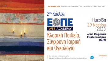 Ημερίδα «Κλασική Παιδεία, Σύγχρονη Ιατρική και Ογκολογία»