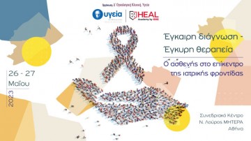Έγκαιρη διάγνωση – Έγκυρη θεραπεία Ο ογκολογικός άρρωστος στο κέντρο της ιατρικής