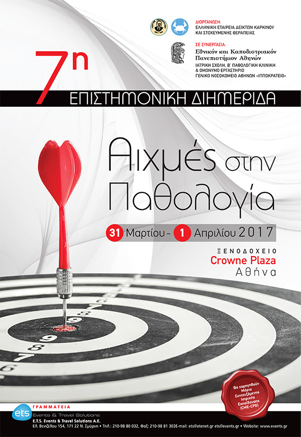 7η Επιστημονική Διημερίδα: «Αιχμές στην Παθολογία» 7η Επιστημονική Διημερίδα: «Αιχμές στην Παθολογία»