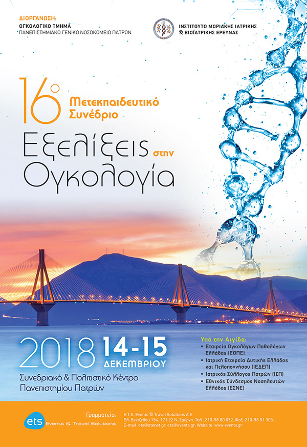 POSTER 16o PATRAS 002