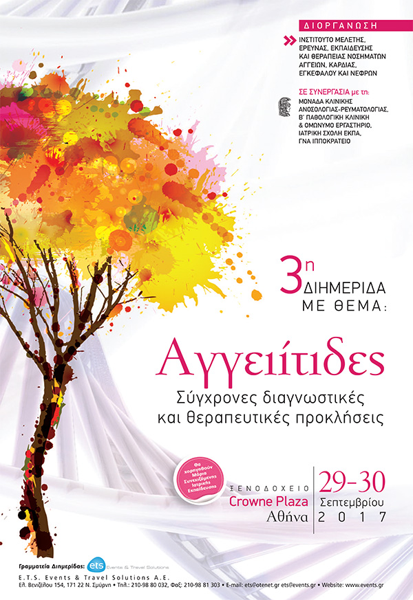 3η Διημερίδα με θέμα: «Αγγειίτιδες: Σύγχρονες διαγνωστικές και θεραπευτικές προκλήσεις»