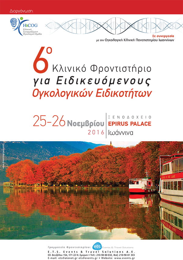 6o Κλινικό Φροντιστήριο για Ειδικευόμενους Ογκολογικών Ειδικοτήτων