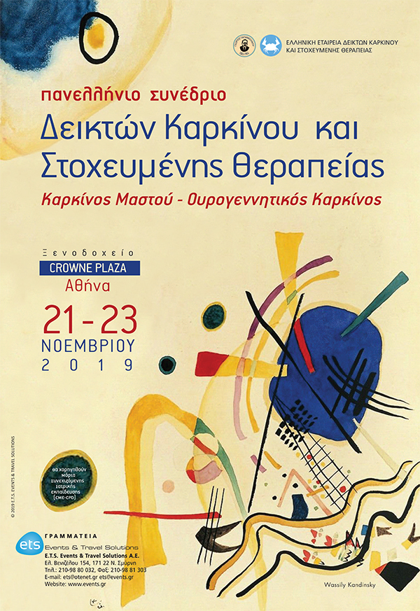 Πανελλήνιο Συνέδριο Δεικτών Καρκίνου και Στοχευμένης Θεραπείας Καρκίνος Μαστού – Ουρογεννητικός Καρκίνος Πανελλήνιο Συνέδριο Δεικτών Καρκίνου και Στοχευμένης Θεραπείας Καρκίνος Μαστού – Ουρογεννητικός Καρκίνος