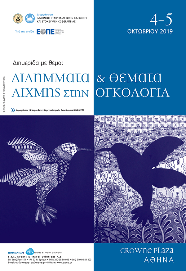 Διημερίδα με θέμα: «Διλήμματα και Θέματα Αιχμής στην Ογκολογία» Διημερίδα με θέμα: «Διλήμματα και Θέματα Αιχμής στην Ογκολογία»