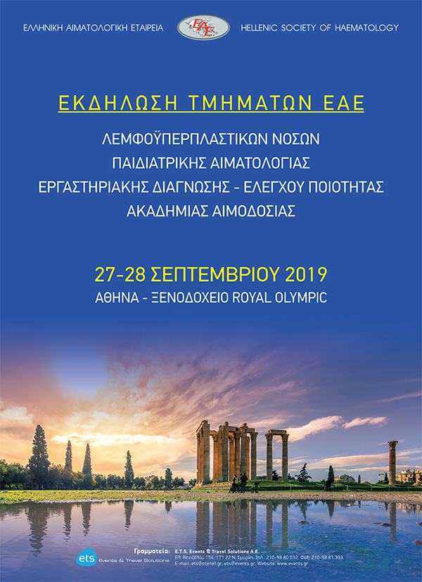 Εκδήλωση Τμημάτων ΕΑΕ: Τμήμα Λεμφοϋπερπλαστικών Νόσων / Παιδιατρικής Αιματολογίας / Εργαστηριακής Διάγνωσης-Ελέγχου Ποιότητας / Ακαδημία Αιμοδοσίας Εκδήλωση Τμημάτων ΕΑΕ: Τμήμα Λεμφοϋπερπλαστικών Νόσων / Παιδιατρικής Αιματολογίας / Εργαστηριακής Διάγνωσης-Ελέγχου Ποιότητας / Ακαδημία Αιμοδοσίας
