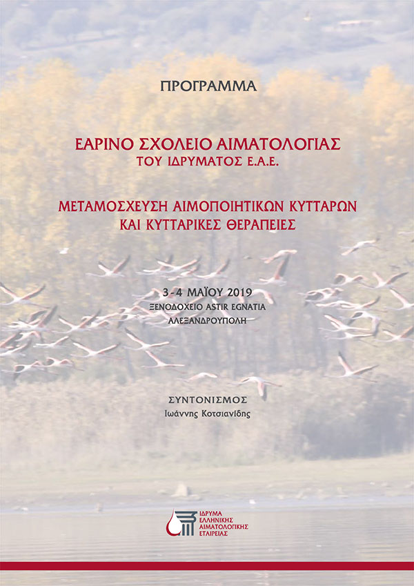 Εαρινό Σχολείο Αιματολογίας: Μεταμόσχευση Αιμοποιητικών Κυττάρων και Κυτταρικές Θεραπείες Εαρινό Σχολείο Αιματολογίας: Μεταμόσχευση Αιμοποιητικών Κυττάρων και Κυτταρικές Θεραπείες