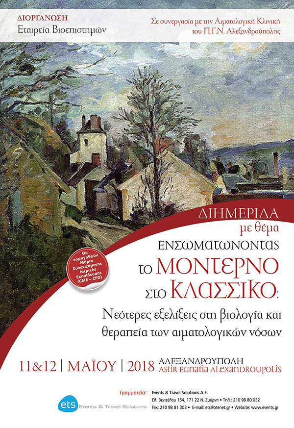 Διημερίδα με θέμα Ενσωματώνοντας το μοντέρνο στο κλασσικό: Νεότερες εξελίξεις στη βιολογία και θεραπεία των αιματολογικών νόσων Διημερίδα με θέμα Ενσωματώνοντας το μοντέρνο στο κλασσικό: Νεότερες εξελίξεις στη βιολογία και θεραπεία των αιματολογικών νόσων