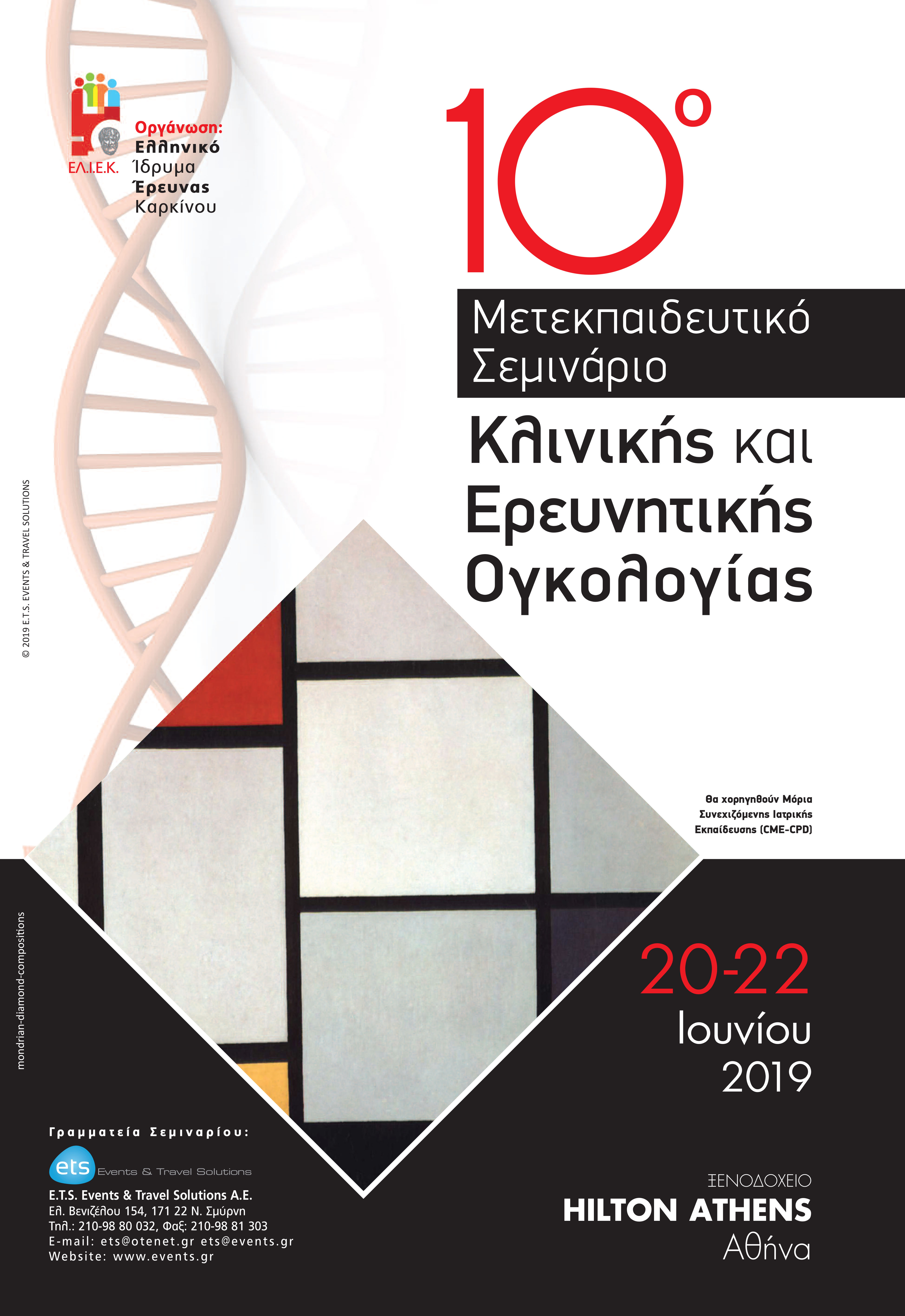 10ο Μετεκπαιδευτικό Σεμινάριο Κλινικής και Ερευνητικής Ογκολογίας