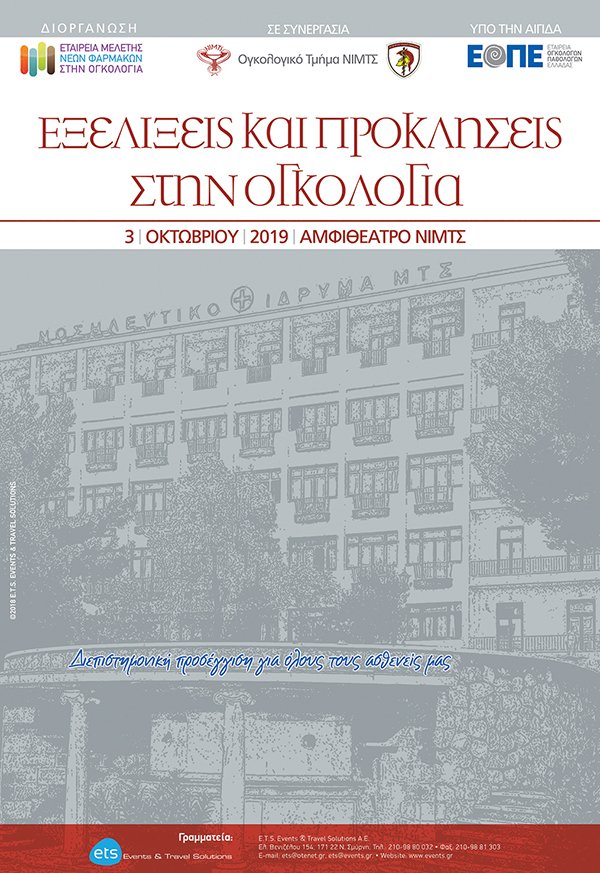 Εξελίξεις και προκλήσεις στην Ογκολογία Εξελίξεις και προκλήσεις στην Ογκολογία