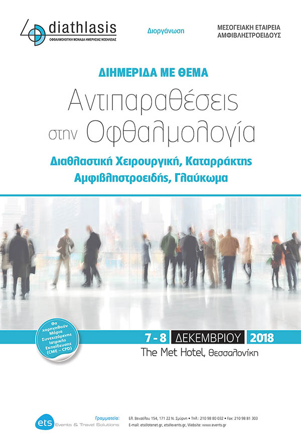 Αντιπαραθέσεις στην Οφθαλμολογία – Διαθλαστική Χειρουργική, Καταρράκτης, Αμφιβληστροειδής, Γλαύκωμα