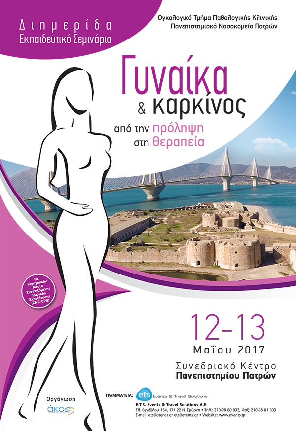 Διημερίδα Εκπαιδευτικό Σεμινάριο «Γυναίκα & καρκίνος από την πρόληψη στη θεραπεία»