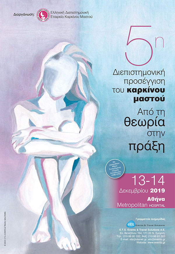 5η Διεπιστημονική προσέγγιση του καρκίνου του μαστού και του γυναικολογικού καρκίνου