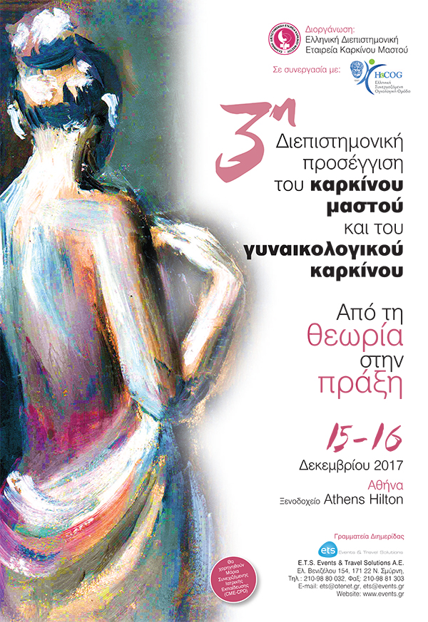 gunaikologikos karkinos2017