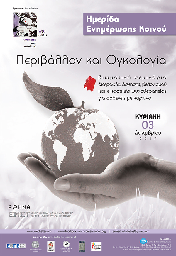 Ημερίδα Ενημέρωσης Κοινού «Περιβάλλον και Ογκολογία» Βιωματικά σεμινάρια διατροφής, άσκησης, βελονισμού και εικαστικής ψυχοθεραπείας για ασθενείς με καρκίνο Ημερίδα Ενημέρωσης Κοινού «Περιβάλλον και Ογκολογία» Βιωματικά σεμινάρια διατροφής, άσκησης, βελονισμού και εικαστικής ψυχοθεραπείας για ασθενείς με καρκίνο