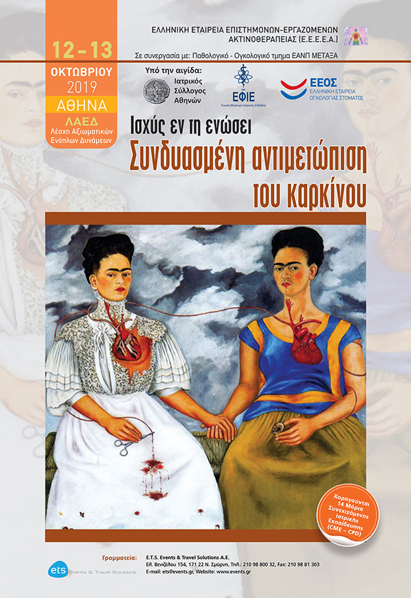 Ισχύς εν τη ενώσει - Συνδυασμένη Αντιμετώπιση του Καρκίνου Ισχύς εν τη ενώσει - Συνδυασμένη Αντιμετώπιση του Καρκίνου