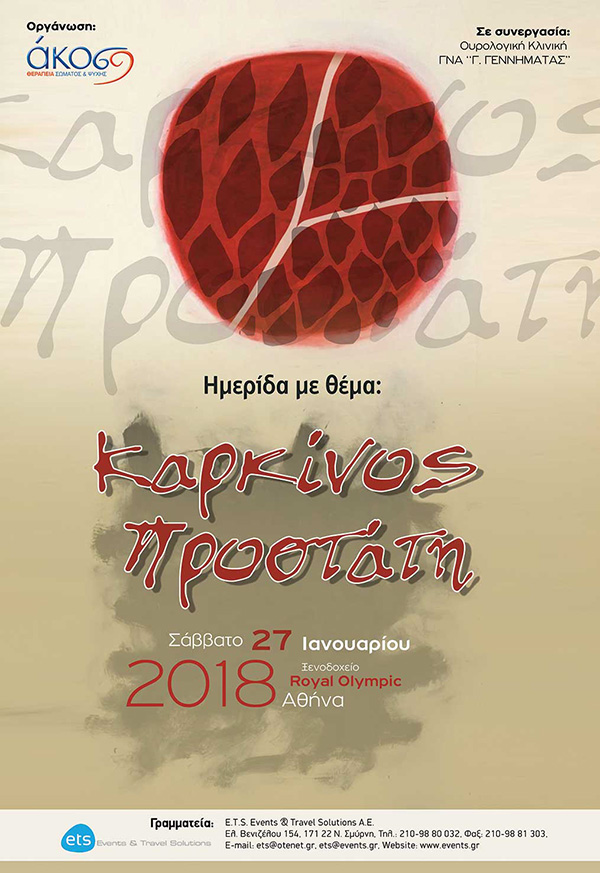 Καρκίνος Προστάτη