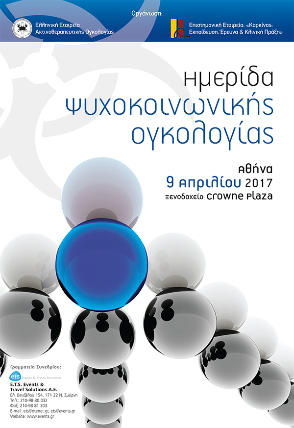 Ημερίδα Ψυχοκοινωνικής Ογκολογίας