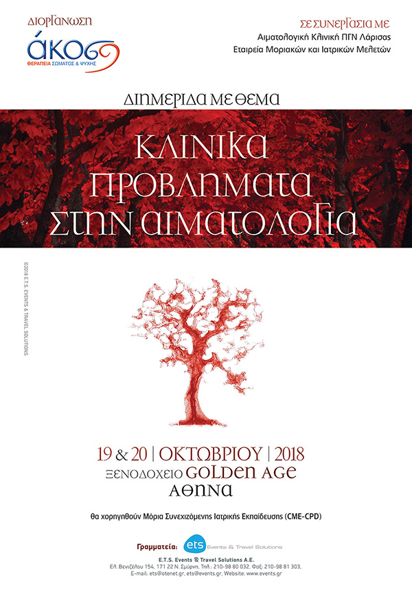 Διημερίδα με θέμα: Κλινικά Προβλήματα στην Αιματολογία