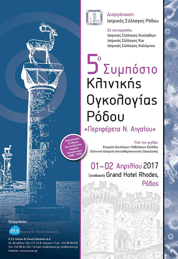 5ο Συμπόσιο Κλινικής Ογκολογίας Ρόδου