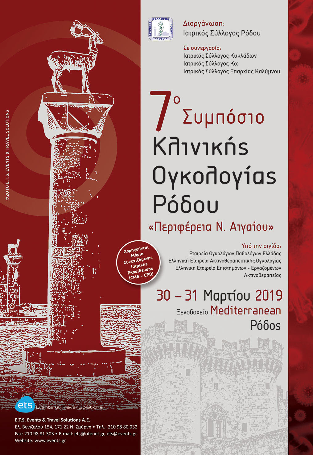 7ο Συμπόσιο Κλινικής Ογκολογίας Ρόδου 7ο Συμπόσιο Κλινικής Ογκολογίας Ρόδου