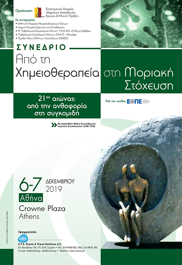 Συνέδριο «Από τη Χημειοθεραπεία στη Μοριακή Στόχευση. 21ος αιώνας: από την ανθοφορία στη συγκομιδή» Συνέδριο «Από τη Χημειοθεραπεία στη Μοριακή Στόχευση. 21ος αιώνας: από την ανθοφορία στη συγκομιδή»