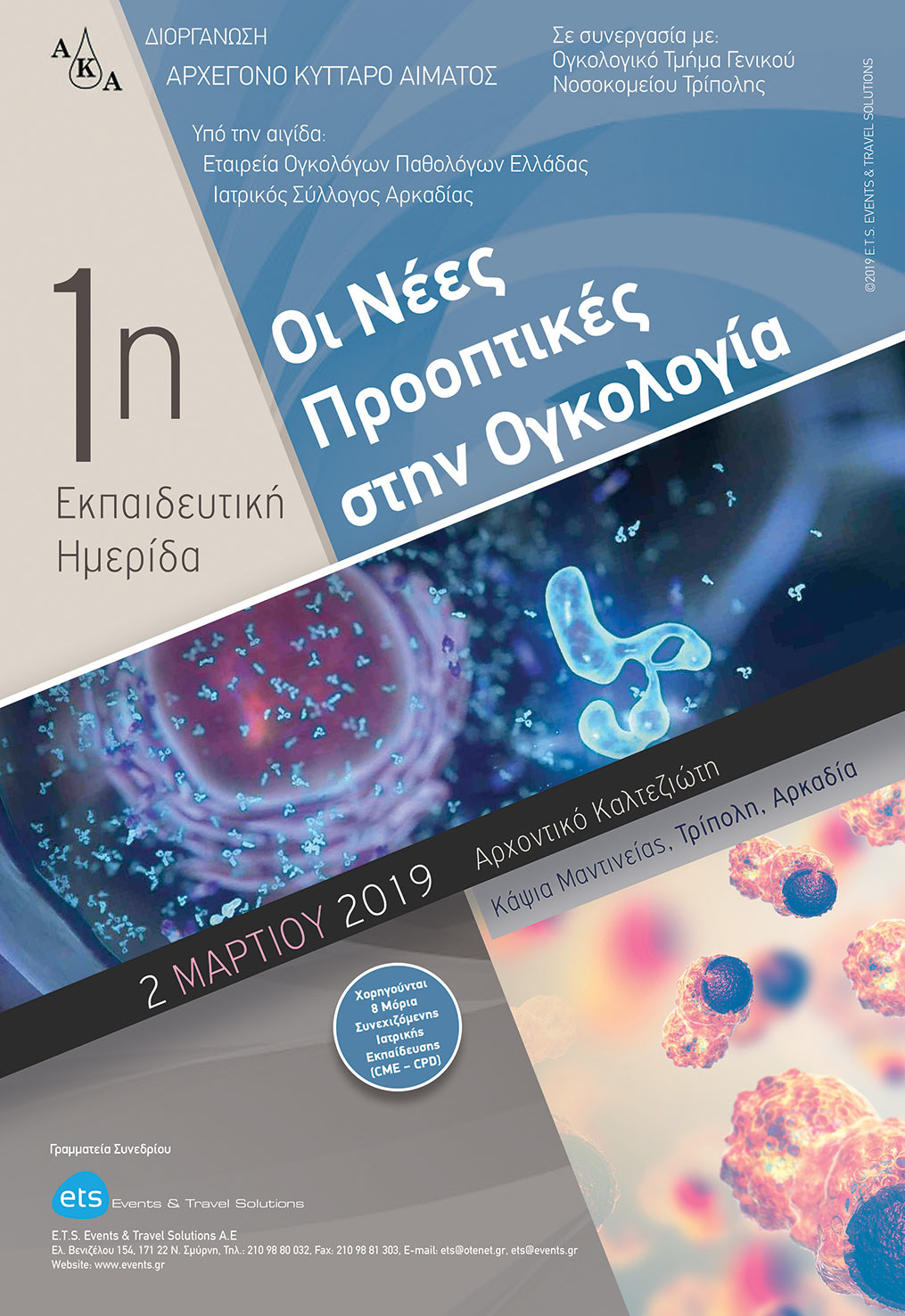 1η Εκπαιδευτική Ημερίδα «Οι Νέες Προοπτικές στην Ογκολογία»