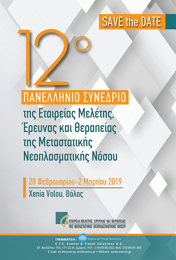 12ο Πανελλήνιο Εταιρείας Μελέτης, Έρευνας και Θεραπείας της Μεταστατικής Νεοπλασματικής Νόσου