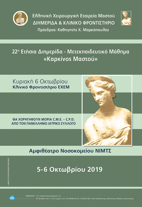 22η Ετήσια Διημερίδα – Μετεκπαιδευτικό Μάθημα «Καρκίνος Μαστού» 22η Ετήσια Διημερίδα – Μετεκπαιδευτικό Μάθημα «Καρκίνος Μαστού»