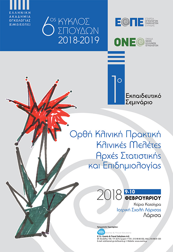 1ο Εκπαιδευτικό Σεμινάριο: Ορθή Κλινική Πρακτική - Κλινικές Μελέτες - Αρχές Στατιστικής και Επιδημιολογίας