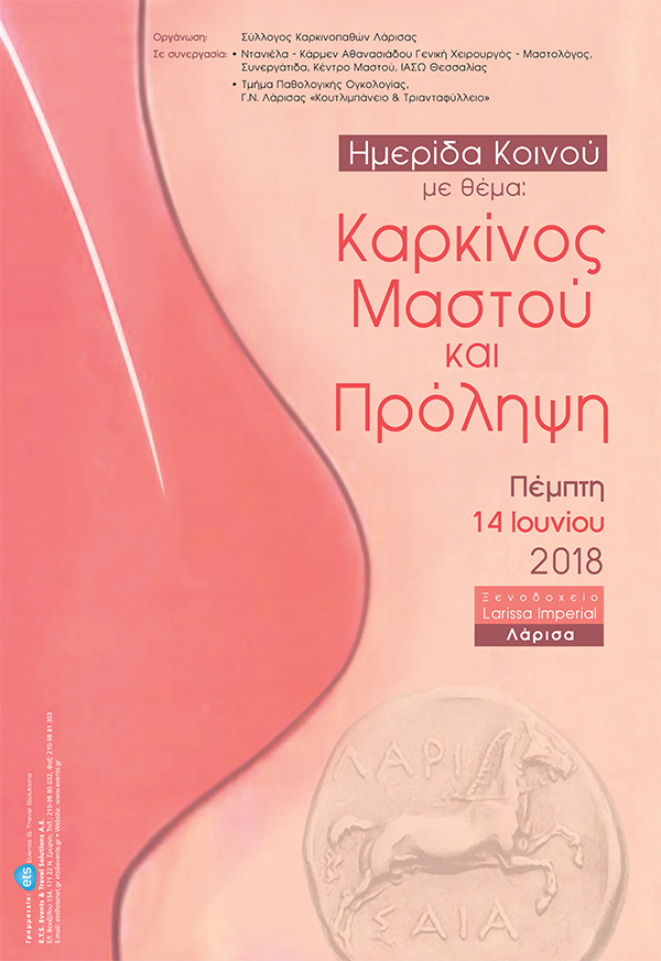 Ημερίδα Κοινού με θέμα: Καρκίνος Μαστού και Πρόληψη Ημερίδα Κοινού με θέμα: Καρκίνος Μαστού και Πρόληψη