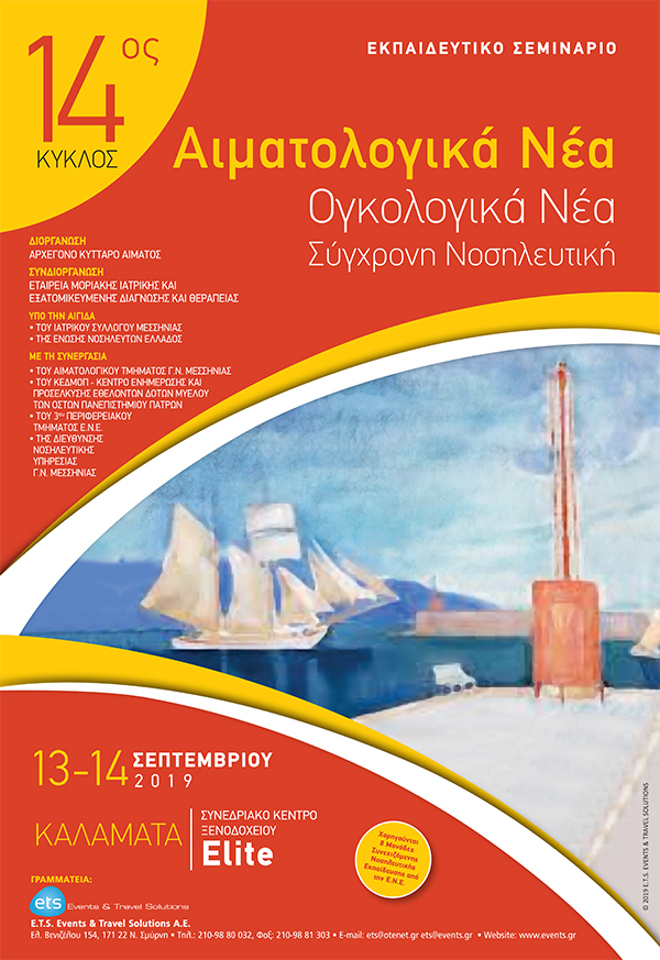Εκπαιδευτικό Σεμινάριο - 14ος Κύκλος - Αιματολογικά Νέα - Ογκολογικά Νέα, Σύγχρονη Νοσηλευτική Εκπαιδευτικό Σεμινάριο - 14ος Κύκλος - Αιματολογικά Νέα - Ογκολογικά Νέα, Σύγχρονη Νοσηλευτική