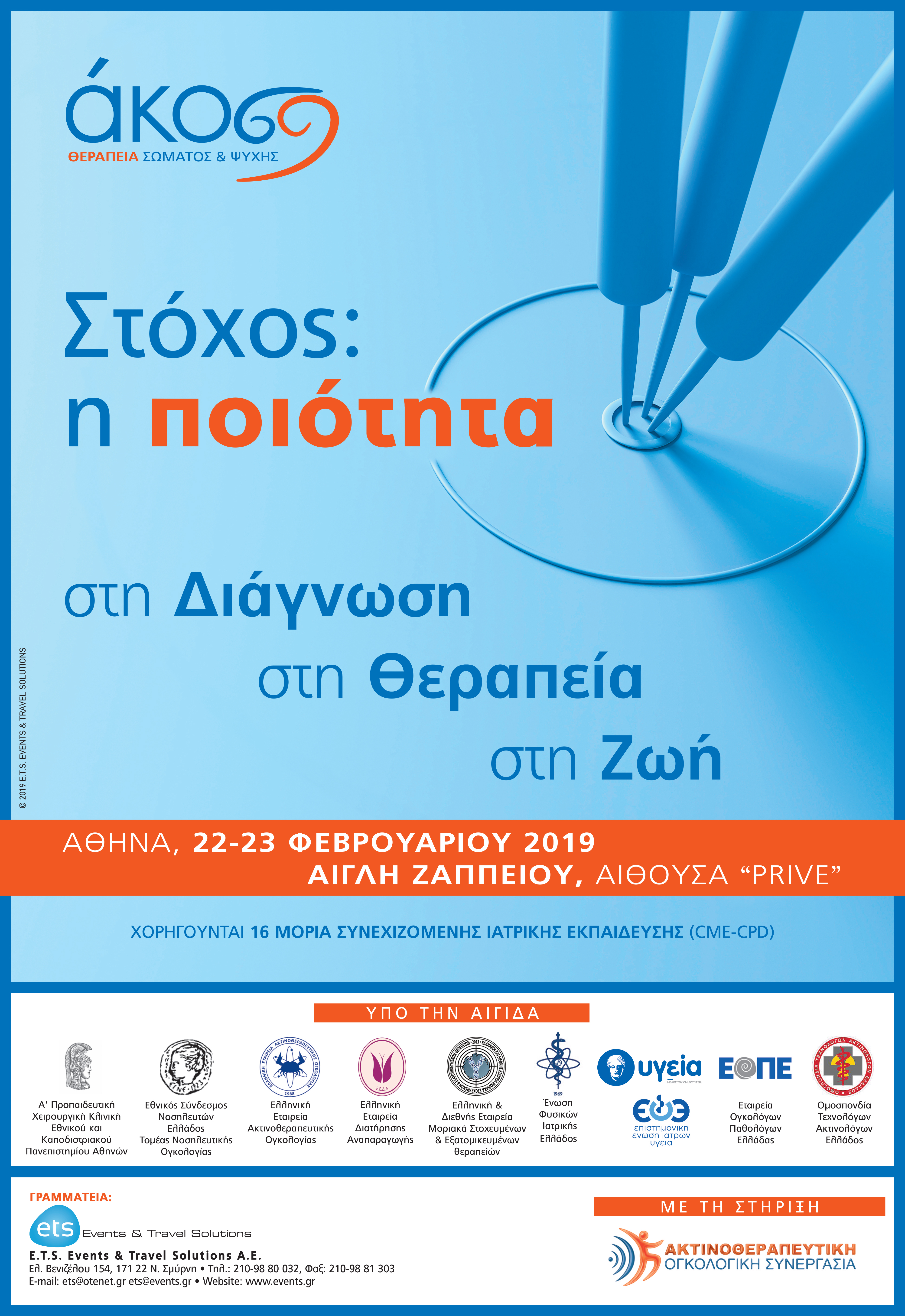 Στόχος: η ποιότητα. Στη διάγνωση, στη θεραπεία, στη ζωή