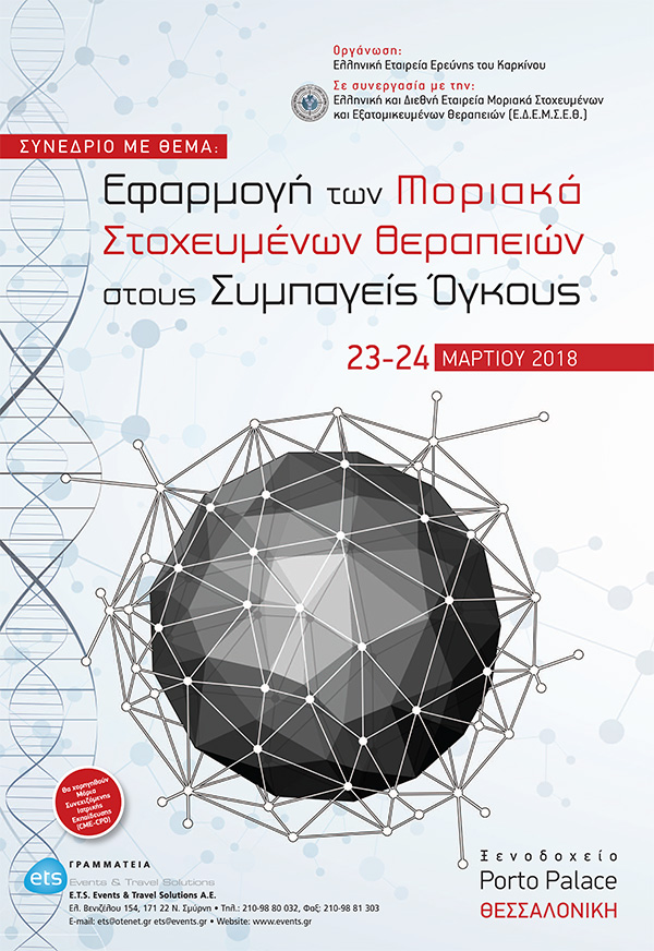 Εφαρμογή των Μοριακά Στοχευμένων Θεραπειών στους Συμπαγείς Όγκους Εφαρμογή των Μοριακά Στοχευμένων Θεραπειών στους Συμπαγείς Όγκους