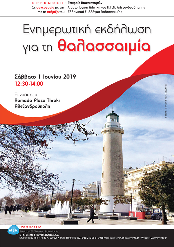 Ενημερωτική εκδήλωση για τη θαλασσαιμία