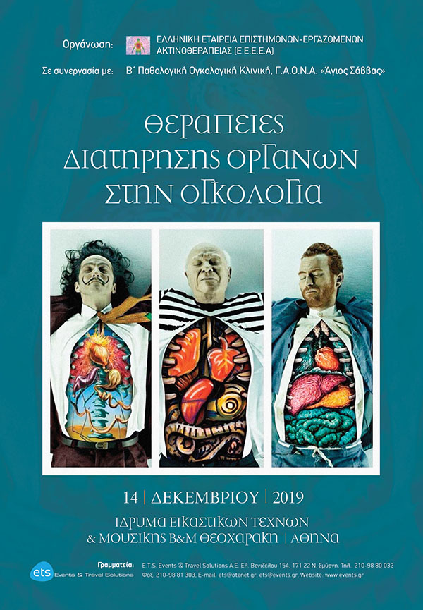 Ημερίδα με τίτλο:Θεραπείες Διατήρησης Οργάνων στην Ογκολογία