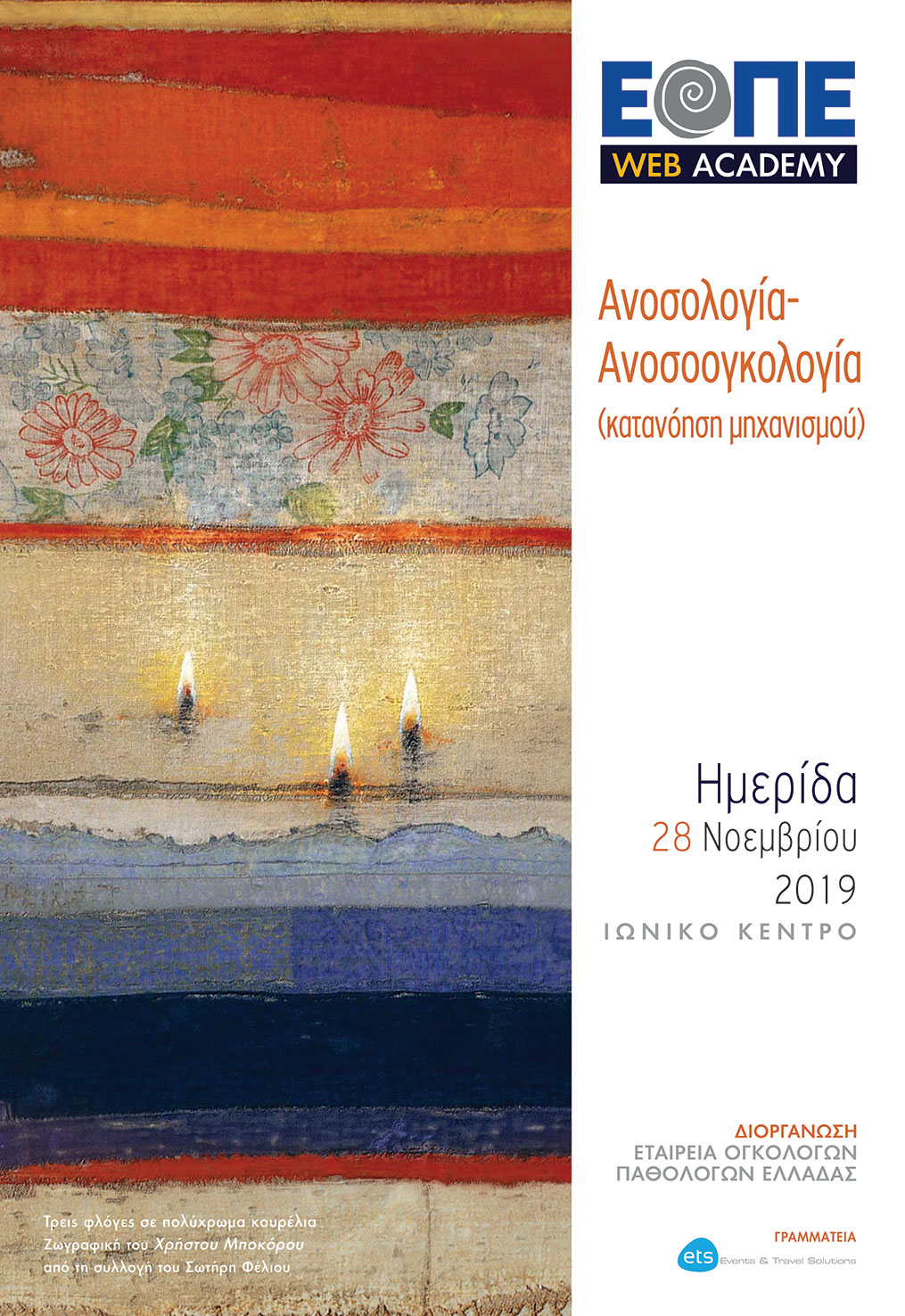 Ημερίδα: Ανοσολογία-Ανοσοογκολογία (κατανόηση μηχανισμού)