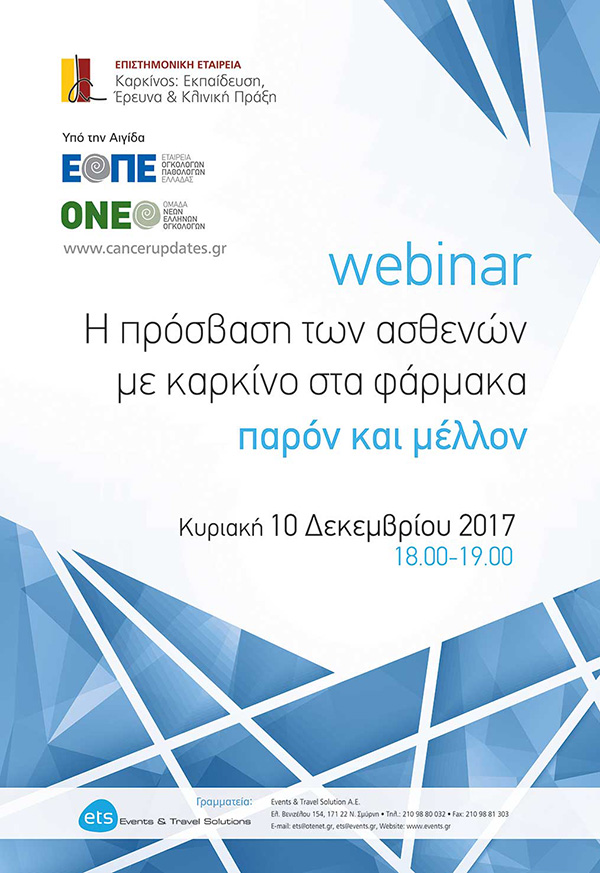 Webinar με τίτλο «Η πρόσβαση των ασθενών με καρκίνο στα φάρμακα: παρόν και μέλλον»