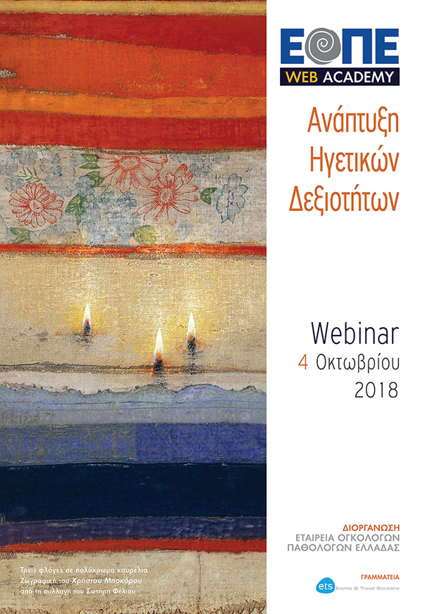 Πληροφορίες - Webinar 1: Ανάπτυξη Ηγετικών Δεξιοτήτων